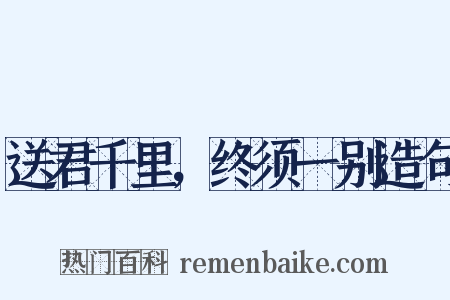 送君千里，终须一别造句是什么意思的图片